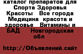 Now foods - каталог препаратов для Спорта,Здоровья,Красоты - Все города Медицина, красота и здоровье » Витамины и БАД   . Новгородская обл.